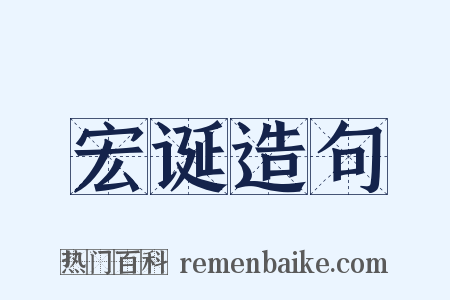 宏诞造句是什么意思的图片